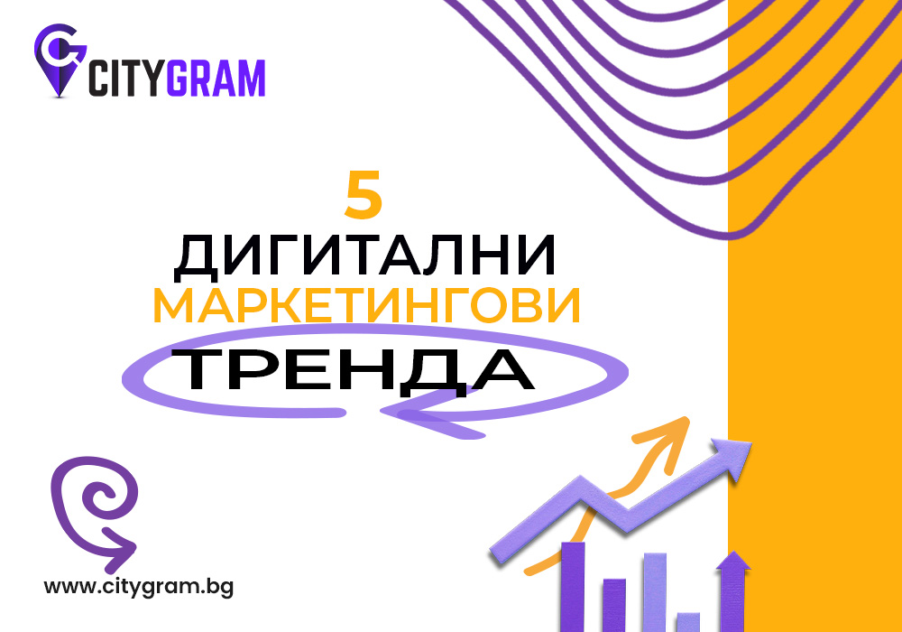 5 дигитални маркетингови тренда през 2024 година.